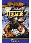 Ричард Кнаак - Кровавый Прилив