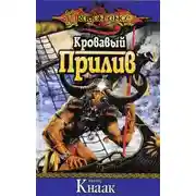 Постер книги Кровавый Прилив