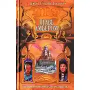Постер книги Правь Амбером!