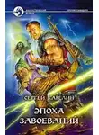 Сергей Карелин - Эпоха Завоеваний