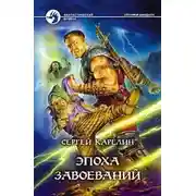 Постер книги Эпоха Завоеваний