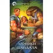 Постер книги Хроники Шандала