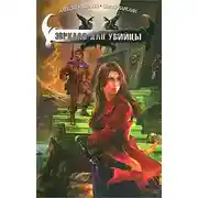 Постер книги Зеркало для убийцы