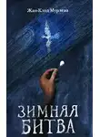 Жан-Клод Мурлева - Зимняя битва