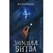 Постер книги Зимняя битва