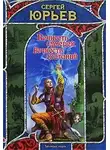 Сергей Юрьев - Вечность сумерек, вечность скитаний