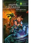 Андрей Плеханов - Перезагрузка
