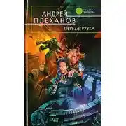 Постер книги Перезагрузка