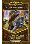Вадим Филоненко - Маг для особых поручений