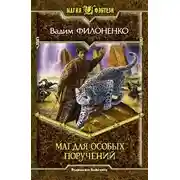 Постер книги Маг для особых поручений