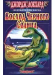 Джордж Локхард - Черное Солнце. Восход Черного солнца