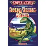 Постер книги Черное Солнце. Восход Черного солнца