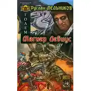 Постер книги Магиер Лебиус