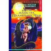 Постер книги Свиток Хевреха