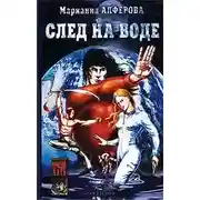 Постер книги След на воде