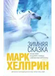 Марк Хелприн - Зимняя сказка