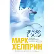 Постер книги Зимняя сказка