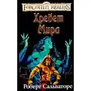 Постер книги Хребет Мира