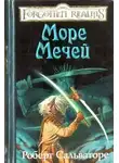 Роберт Сальваторе - Море Мечей