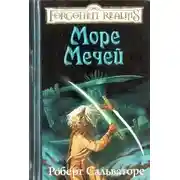 Постер книги Море Мечей