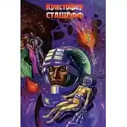 Постер книги Чародей поневоле