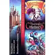 Постер книги Волшебник в Бедламе