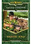 Александр Самсонов - Кощеевы земли