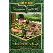 Постер книги Кощеевы земли