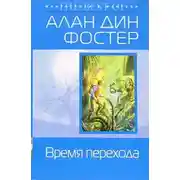 Постер книги Время перехода