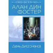 Постер книги День Диссонанса