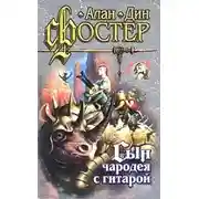 Постер книги Сын чародея с гитарой