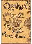 Кетрин Фишер - Оракул