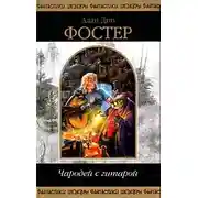 Постер книги Чародей с гитарой