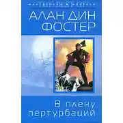Постер книги В плену пертурбаций