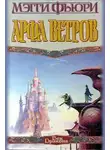 Мэгги Фьюри - Арфа Ветров