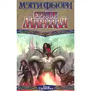 Постер книги Сердце Мириаля