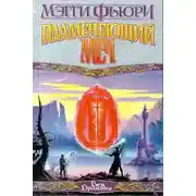 Постер книги Пламенеющий Меч