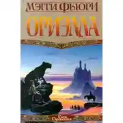 Постер книги Ориэлла