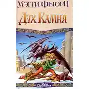Постер книги Дух камня