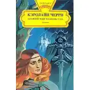 Постер книги Эльфийский Камень Сна