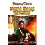 Постер книги Восход короля торговцев