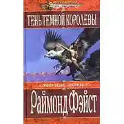 Постер книги Тень темной королевы