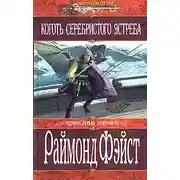 Постер книги Коготь серебристого ястреба