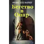Постер книги Бегство в Опар