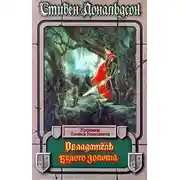 Постер книги Обладатель Белого Золота