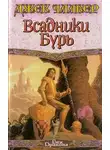 Джек Чалкер - Всадники бурь