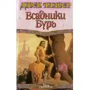 Постер книги Всадники бурь