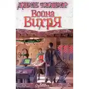 Постер книги Война Вихря