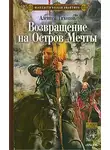 Алексей Тихонов - Возвращение на Остров Мечты