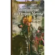 Постер книги Возвращение на Остров Мечты